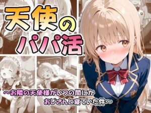 天使のパパ活 〜お隣の天使様がいつの間にかおじさんと寝ていた件〜 アイキャッチ画像 【無料エロマン】