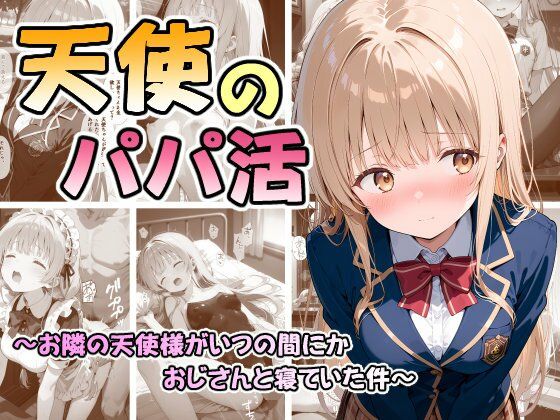 【なつラボ】天使のパパ活 〜お隣の天使様がいつの間にかおじさんと寝ていた件〜