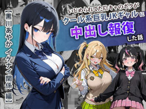いじめられてた陰キャのボクがクール系巨乳JKギャルに中出し報復した話 〜黒川あやか 編〜 アイキャッチ画像 【無料エロマン】