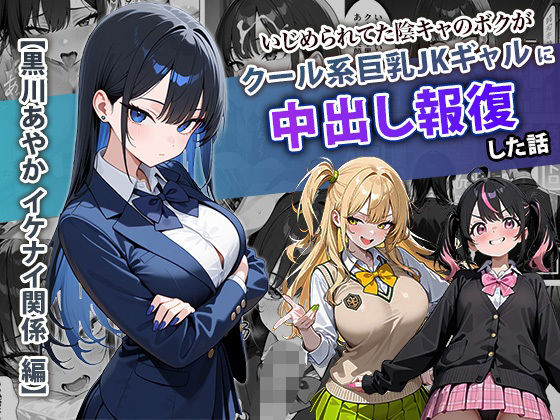 【ぱにぱに】いじめられてた陰キャのボクがクール系巨乳JKギャルに中出し報復した話 〜黒川あやか 編〜