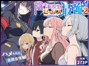 陰キャ転校生はセックス最強2 - ハメられた合同合宿編 - アイキャッチ画像 【無料エロマン】
