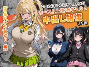 いじめられてた陰キャのボクがカーストトップギャルに中出し報復した話 〜南条れいな 裏切り 編〜 アイキャッチ画像 【無料エロマン】