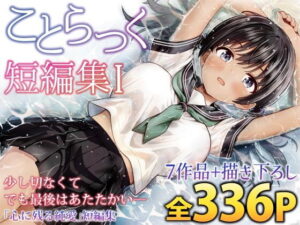 【ことらっく】ことらっく短編集1