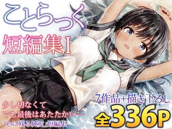 【ことらっく】ことらっく短編集1