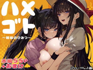 【パイレーツキャット】ハメゴト〜姉妹のひみつ〜