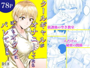 クールギャルがオナニーしてたらぼっちオタクにバレてしまい・・・ アイキャッチ画像 【無料エロマン】