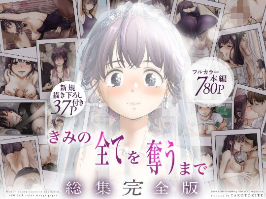 【たことかいと】きみの全てを奪うまで  ‐総集完全版‐