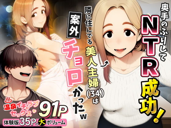 【わんどーる】奥手のふりしてNTR成功！隣に住んでる美人主婦（34）は案外チョロかったw