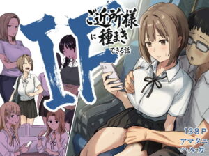 IF:ご近所様に種まきできる世界線の話  〜昔なじみ同級生の場合〜 アイキャッチ画像 【無料エロマン】