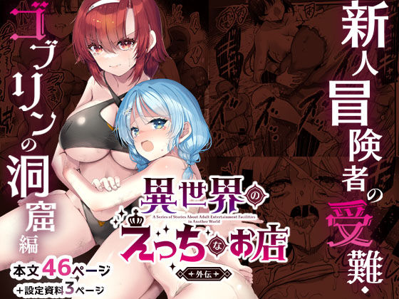 【65535あべぬー】異世界えっちなお店外伝-新人冒険者の受難・ゴブリンの洞窟編-