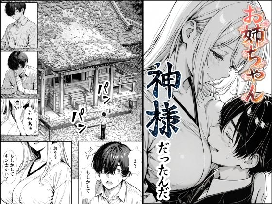 【もみじもみもみ工房】お姉ちゃん神様だったんだ