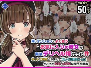 【Sage】同じマンションでよく会うお気に入りの彼女が実はデリヘル嬢だった件〜ネットで特定しホテルでプレイできちゃったどころかNS→NNに至った顛末〜