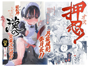 押忍！男装風紀委員長！！ 逆転！？漢の女装文化祭！！ アイキャッチ画像 【無料エロマン】