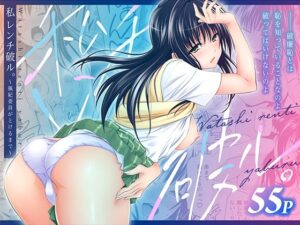 【日日楽楽】私レンチ破ル。〜風紀委員がとけるまで〜