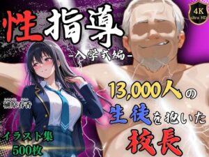 【4Kイラスト】1万3000人の生徒を抱いた校長による榊原春香への性指導（入学式編） アイキャッチ画像 【無料エロマン】