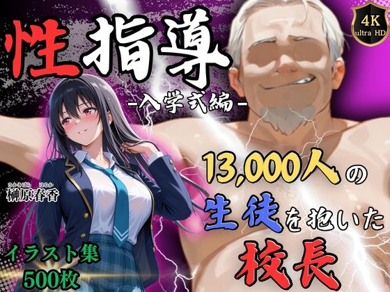 【Re:ライト_栄新学園】【4Kイラスト】1万3000人の生徒を抱いた校長による榊原春香への性指導（入学式編）