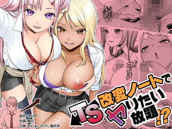 【あむぁいおかし製作所】TS改変ノートでヤりたい放題！？