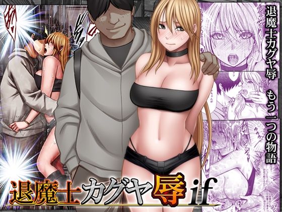 【クリムゾン】退魔士カグヤ辱if
