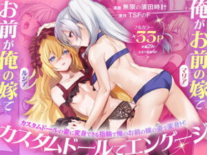 俺がお前の嫁でお前が俺の嫁で〜カスタムドールでエンゲージ〜 アイキャッチ画像 【無料エロマン】
