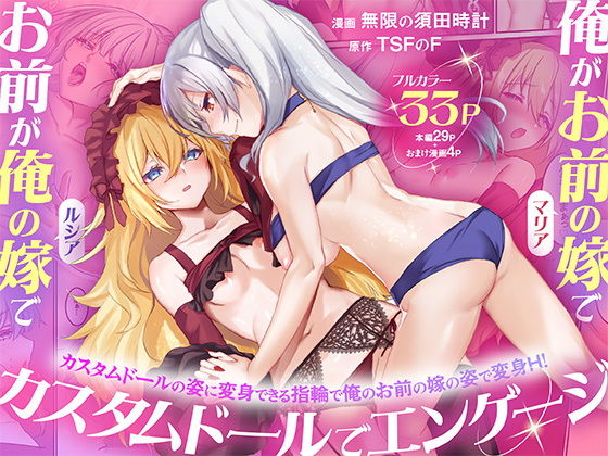 【TSFのF】俺がお前の嫁でお前が俺の嫁で〜カスタムドールでエンゲージ〜