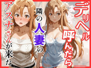 【S級美女、解禁】【S○O】デリヘル呼んだら隣の人妻のアスナさんが来た