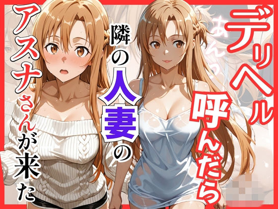 【S級美女、解禁】【S○O】デリヘル呼んだら隣の人妻のアスナさんが来た