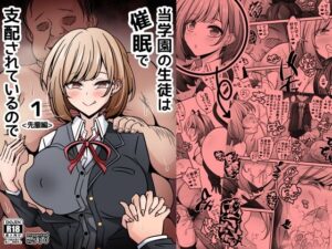 【530】当学園の生徒は催●で支配されているので1＜先輩編＞
