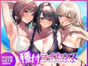 【南浜屋】種付ライセンス〜ビーチナンパでやりまくり編〜