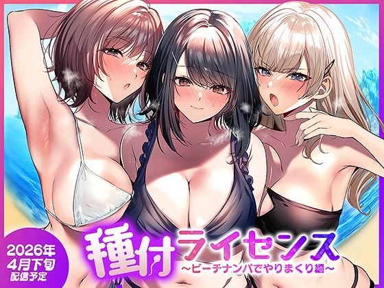 【南浜屋】種付ライセンス〜ビーチナンパでやりまくり編〜