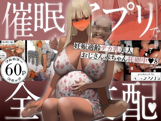 【パニックアメリカ】催●アプリで全員支配、妊娠適齢デカ乳美人おじさん赤ちゃん托卵中8