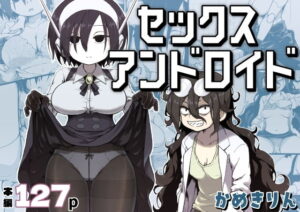【かめきりん】セックスアンドロイド