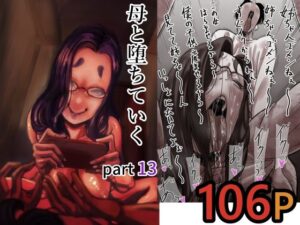 【ふるべ】母と堕ちていく  part13