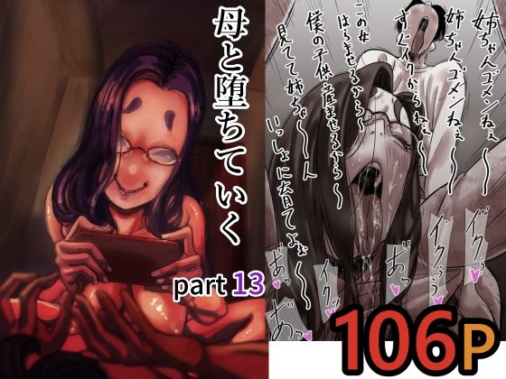 【ふるべ】母と堕ちていく  part13