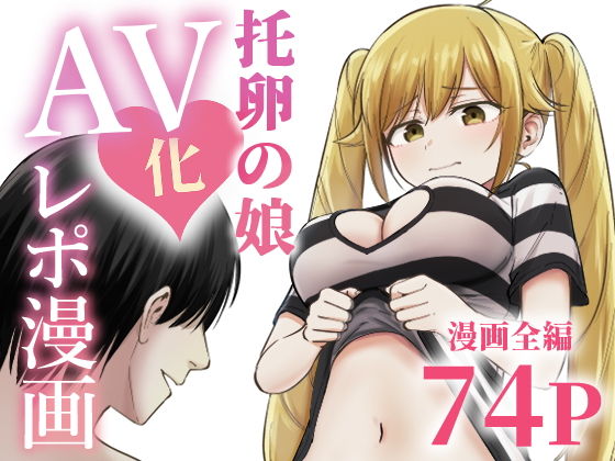 【太郎プロジェクト】托卵の娘AV化レポ漫画