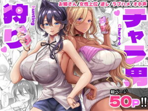 チャラ男狩り アイキャッチ画像 【無料エロマン】