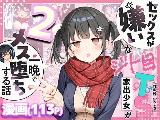 【悪魔ほろほろ】セックスが嫌いなジト目TS家出少女を一晩でメス堕ちさせた話2〜亀甲縛り露出セックスで性欲覚醒編〜