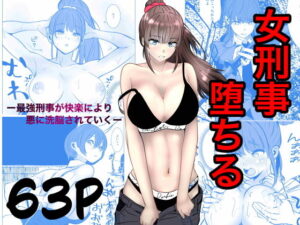 最強刑事が敵に捕まり堕ちる話 アイキャッチ画像 【無料エロマン】