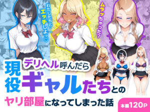 【ハレノヒ】デリヘル呼んだら現役ギャルたちとのヤリ部屋になってしまった話