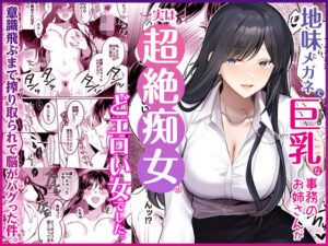 【Umour】地味メガネで巨乳な事務のお姉さんが実は超絶痴女のどエロい女でした。