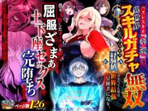 ハズレスキル『幸運』で異世界スキルガチャ無双〜URレアスキル『経験値EX』を引き当てた僕は世界最強冒険者になり、僕を追放したギャル達を屈服ざまぁ土下座セックスで完堕ちさせる〜 アイキャッチ画像 【無料エロマン】