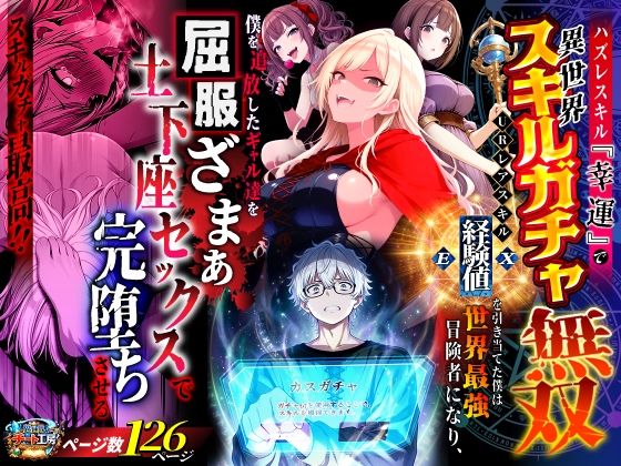 【異世界チート工房】ハズレスキル『幸運』で異世界スキルガチャ無双〜URレアスキル『経験値EX』を引き当てた僕は世界最強冒険者になり、僕を追放したギャル達を屈服ざまぁ土下座セックスで完堕ちさせる〜