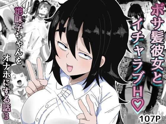 【ぶっカケタイナー】ボサ髪彼女とイチャラブH 地味子ちゃんをオナホにする話し3