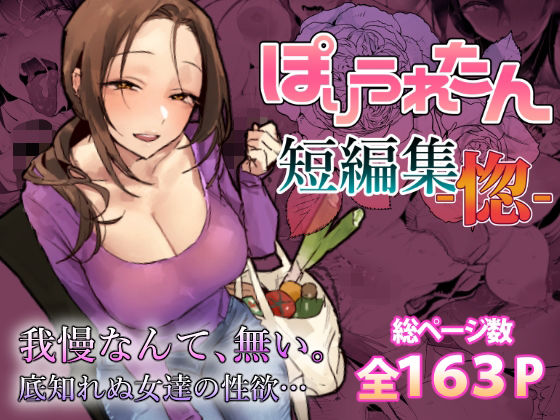 【ぽりうれたん】ぽりうれたん短編集-惚-
