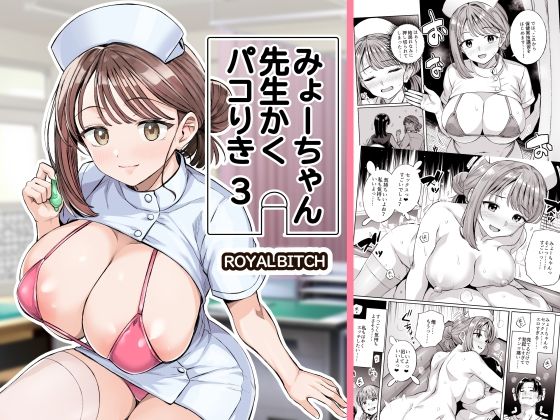 【ろいやるびっち】みょーちゃん先生かくパコりき 3