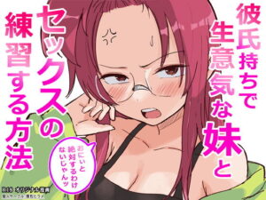 彼氏持ちで生意気な妹とセックスの練習する方法 アイキャッチ画像 【無料エロマン】