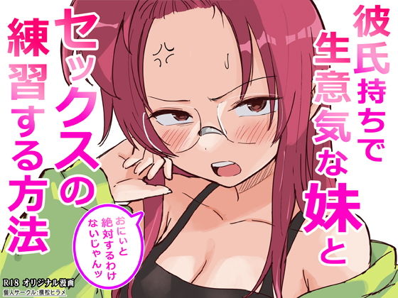 【横松ヒラメ】彼氏持ちで生意気な妹とセックスの練習する方法