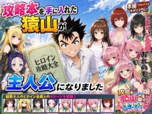 攻略本を手に入れた猿山が主人公になりました アイキャッチ画像 【無料エロマン】