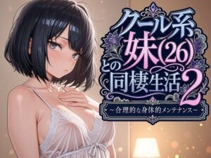 クール系妹（26）との同棲生活2 〜合理的な身体的メンテナンス〜 アイキャッチ画像 【無料エロマン】
