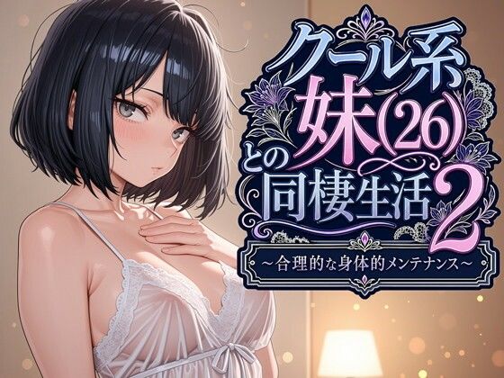 【パルテノンの宴】クール系妹（26）との同棲生活2 〜合理的な身体的メンテナンス〜