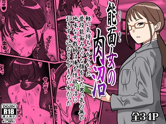 【カルパッチョ】能面女の肉沼